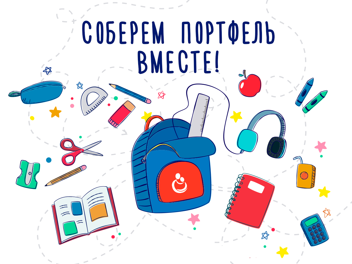 Благотворительная акция "Соберем школьный портфель - ВМЕСТЕ"