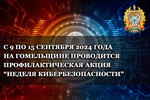 Профилактическая акция1 «Неделя кибербезопасности» проходит с 09 по 15 сентября 2024 года