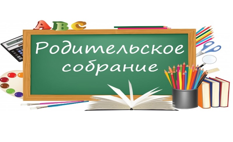 Общецентровское родительское собрание