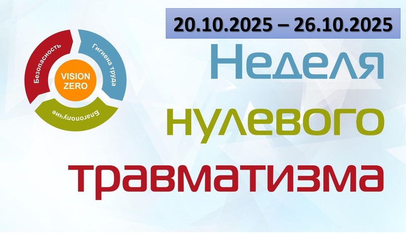 Неделя нулевого травматизма с 20 октября по 26 октября 2025 года