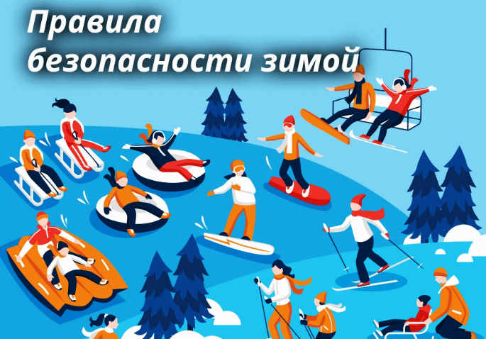 Правила безопасности в зимний период