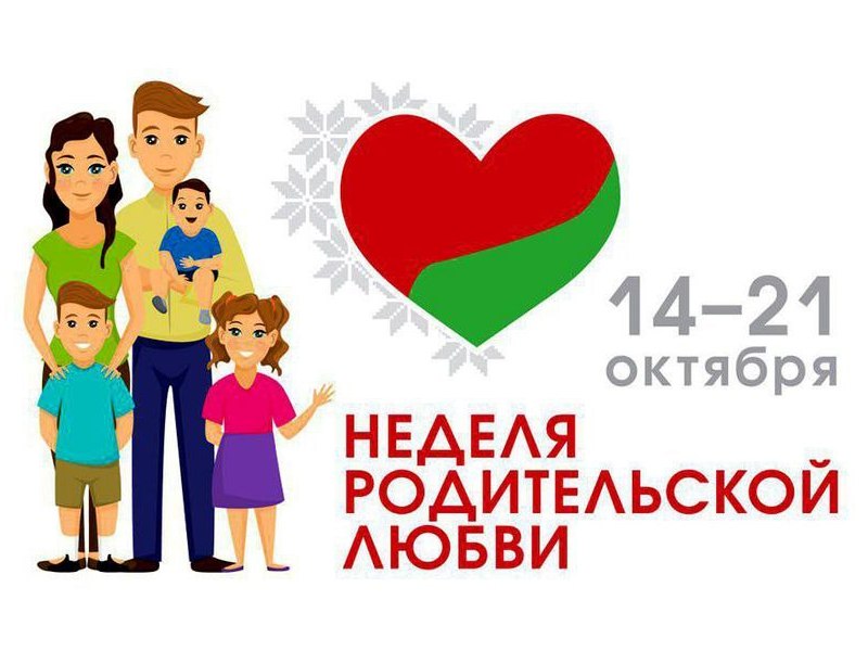 С 14.10.2026 по 21.10.2026 г. в ГУО "Мозырский районный ЦКРОиР" прошла "Неделя родительской любви"