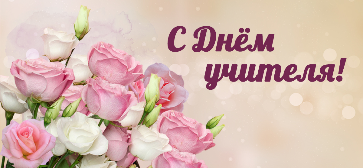 В ГУО "Мозырский районный ЦКРОиР" прошли мероприятия, приуроченные к празднику - День учителя!