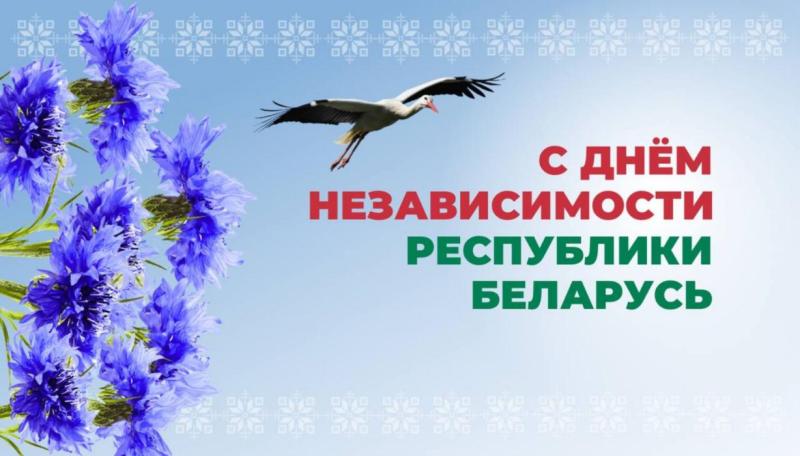Мероприятие, приуроченное к Дню Независимости Республики Беларусь