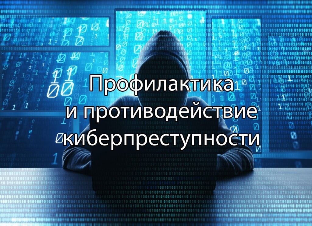 киберпреступления