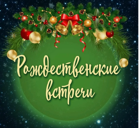 VI областной педагогический фестиваль «Рождественские встречи»