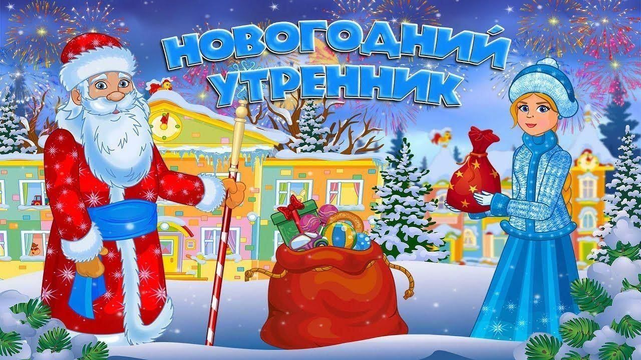 23.12.2024 г. в дошкольных группах ГУО Мозырский районный ЦКРОиР прошел новогодний утренник "Время чудес"