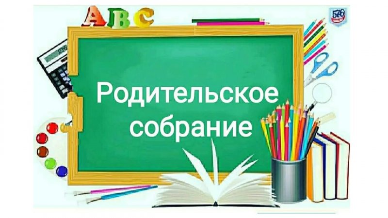 Общецентровское родительское собрание по теме «Организация учебно-воспитательного процесса в ЦКРОиР на 2026/2027 учебный год. Безопасность жизнедеятельности каждый день»