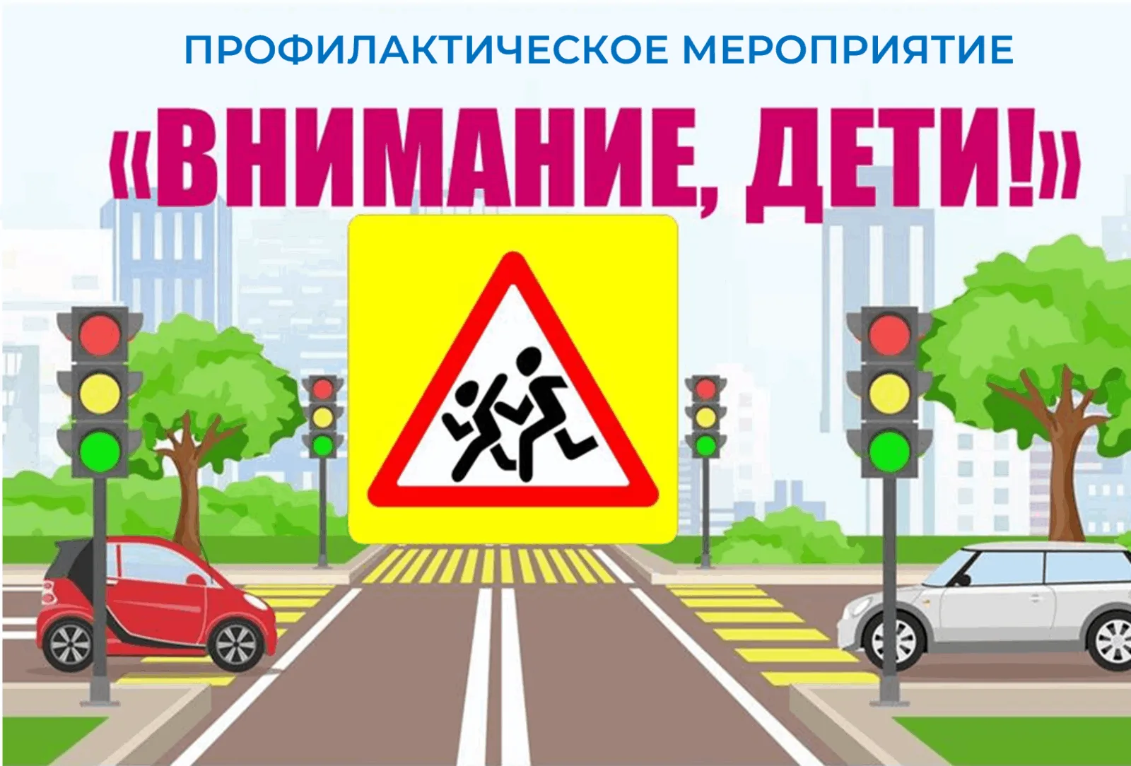 2Республиканское профилактическое специальное комплексное мероприятие «Внимание – дети!»