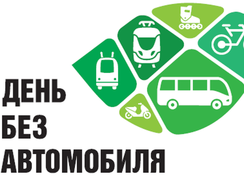 с 8 по 16 сентября 2025 года на территории Гомельской области проводится экологическая акция «День без автомобиля»