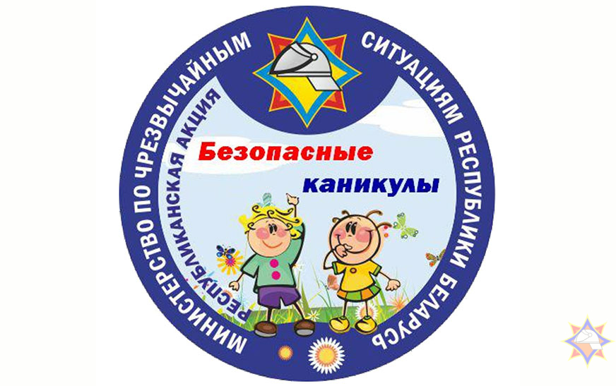 Акция «Безопасные каникулы»