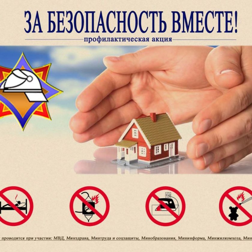 Пожарно-профилактическая акция "За безопасность вместе" (с 02.03.2026 - 18.03.2026)