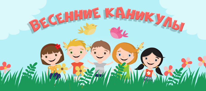 Правила безопасности на весенних каникулах