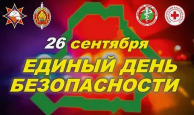 Руспубликанская акция &amp;quot;Единый день безопасности&amp;quot;