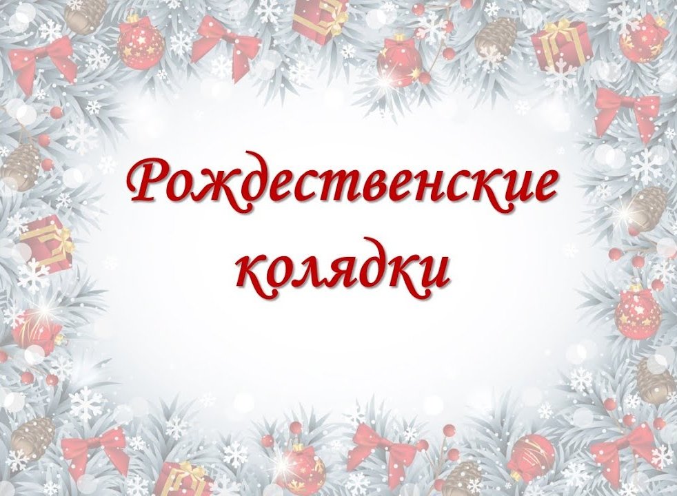13.01.2026 г. в ГУО "Мозырский районный ЦКРОиР" прошло мероприятие "ЁЛОЧКУ ПРОВОЖАЕМ - РОЖДЕСТВЕНСКИЕ КОЛЯДКИ ВСТРЕЧАЕМ"