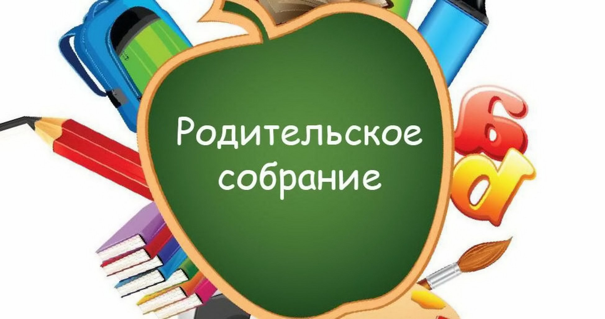 Общецентровское родительское собрание