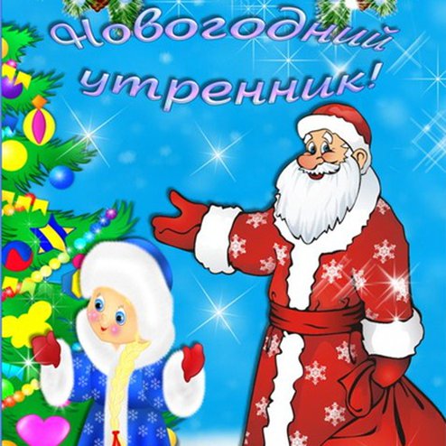 Новогодний утренник «Чудеса в новогоднем лесу!»