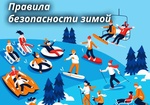 Правила безопасности в зимний период1