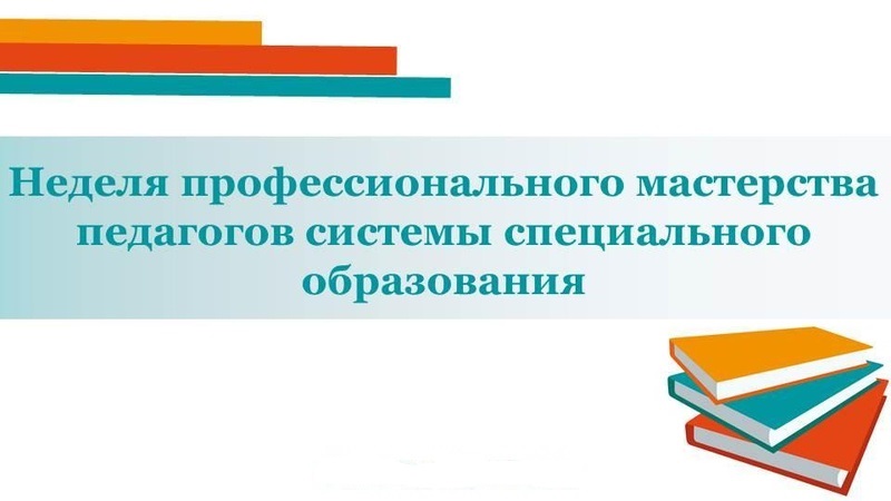 Неделя профессионального мастерства
