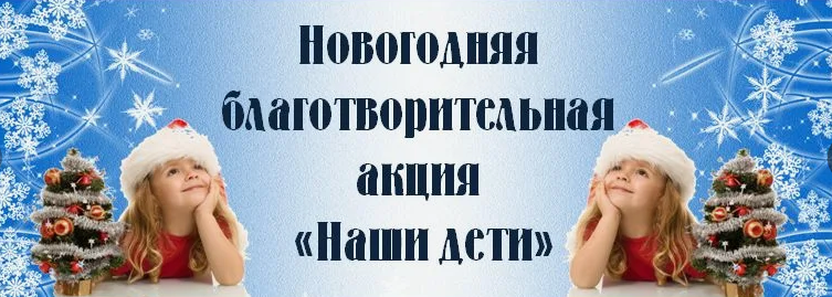С 16 декабря 2024 г. по 15 января 2025 г. проходит новогодняя благотворительная акция &amp;amp;amp;amp;amp;quot;Наши дети&amp;amp;amp;amp;amp;quot;
