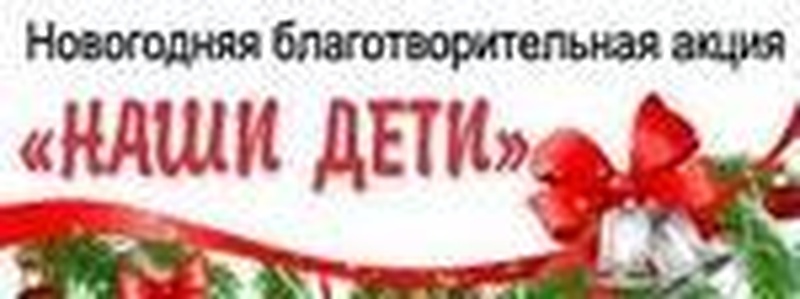 Районный благотворительный новогодний праздник