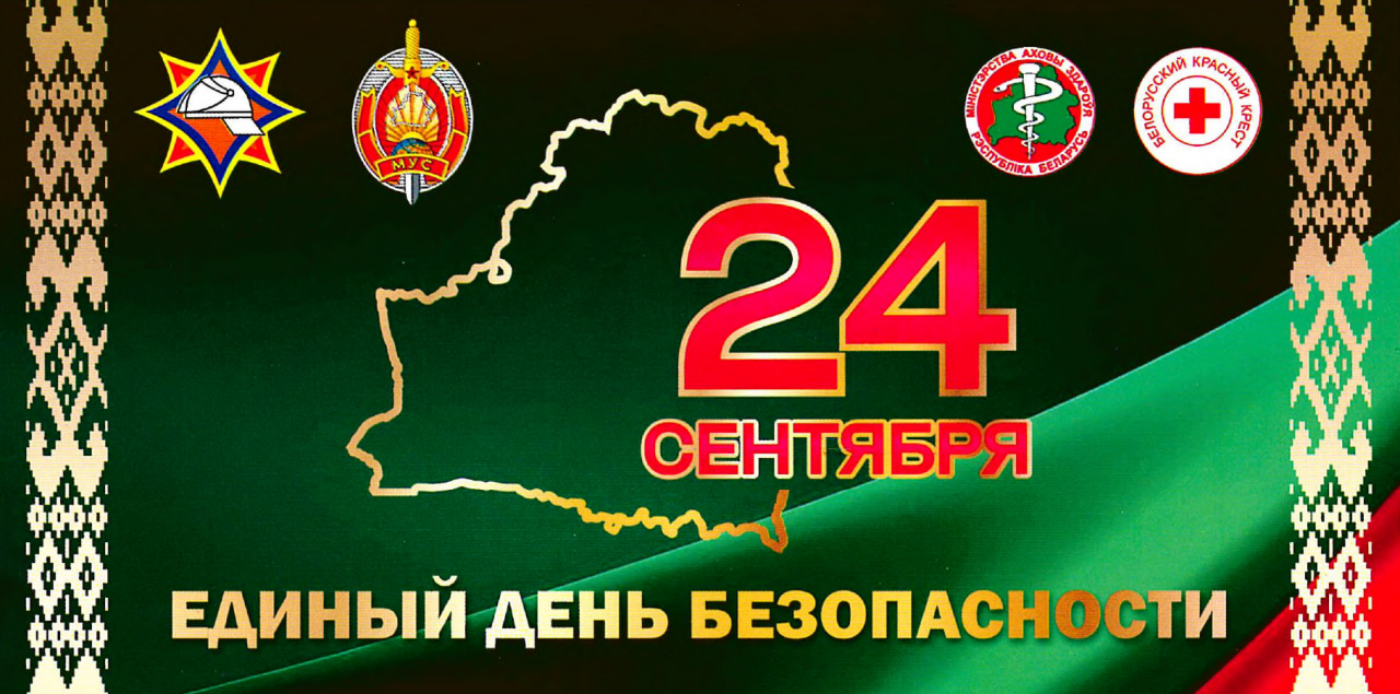 Единый день безопасности