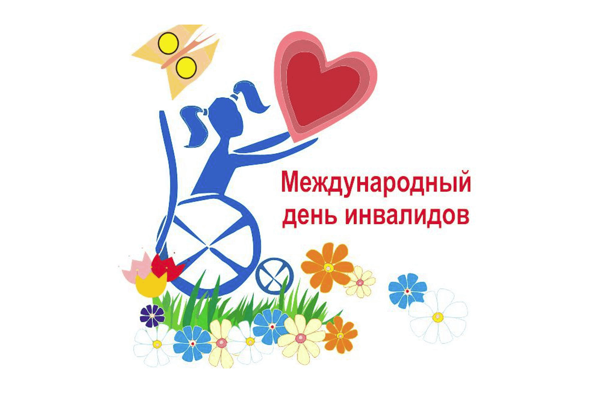 План мероприятий в государственном учреждении образования «Мозырский районный ЦКРОиР» ко Дню инвалидов Республики Беларусь