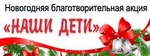 Новогодняя благотворительная акция "Наши дети"