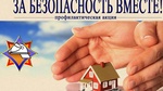 Республиканская пожарно-профилактическая акция &amp;amp;quot;За безопасность вместе&amp;amp;quot;