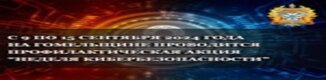 Профилактическая акция «Неделя кибербезопасности» проходит с 09 по 15 сентября 2024 года