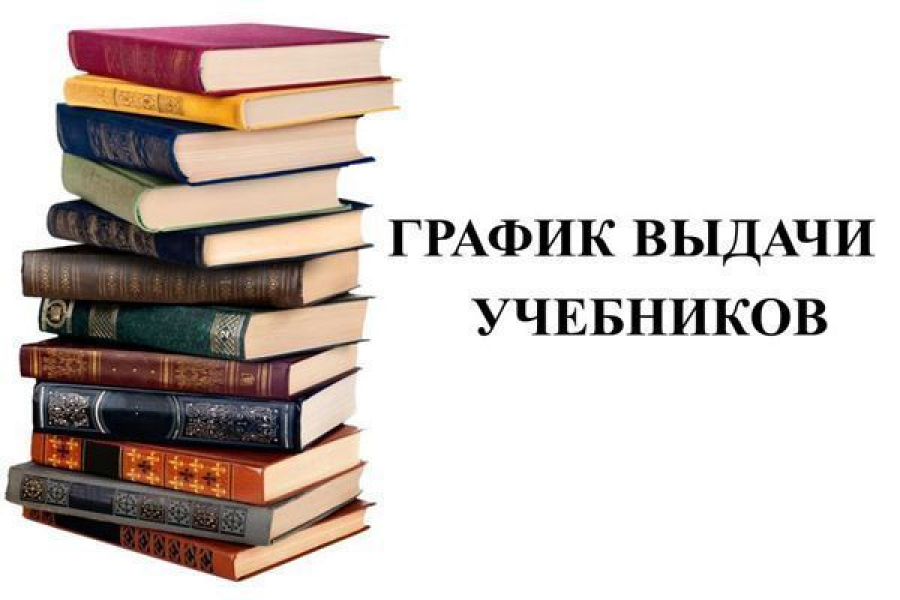 График выдачи учебников ГУО «Мозырский районный ЦКРОиР» для учреждений общего среднего образования, реализующих программы специального образования